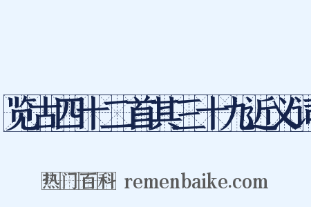 览古四十二首其三十九近义词是什么意思的图片